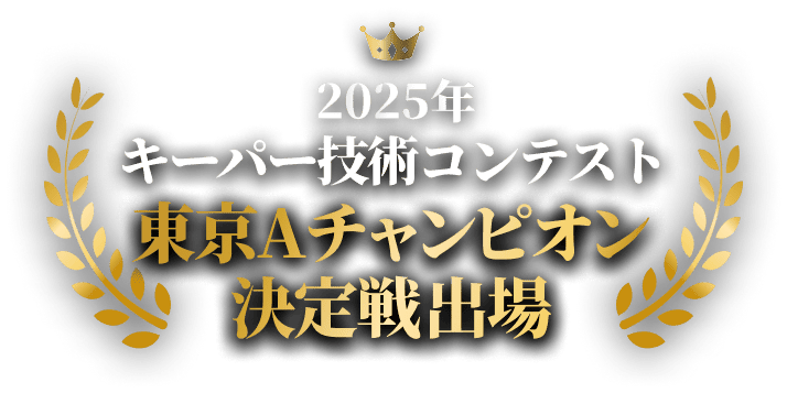 2025年 keeper技術コンテスト 全日本優勝