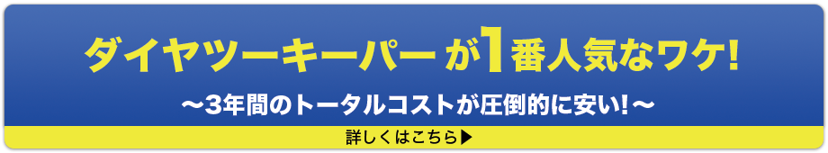 ダイヤツーキーパーが1番人気なワケ！